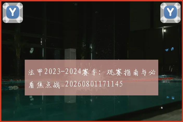 法甲2023-2024赛季：观赛指南与必看焦点战_20260801171145