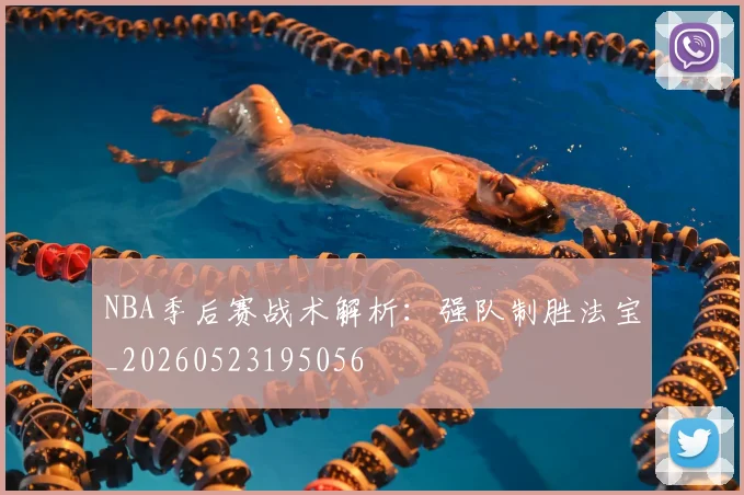 NBA季后赛战术解析:强队制胜法宝_20260523195056