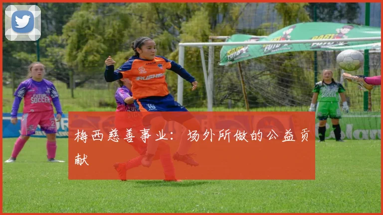 梅西慈善事业：场外所做的公益贡献