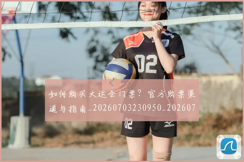 如何购买大运会门票？官方购票渠道与指南_20260703230950_20260720183831