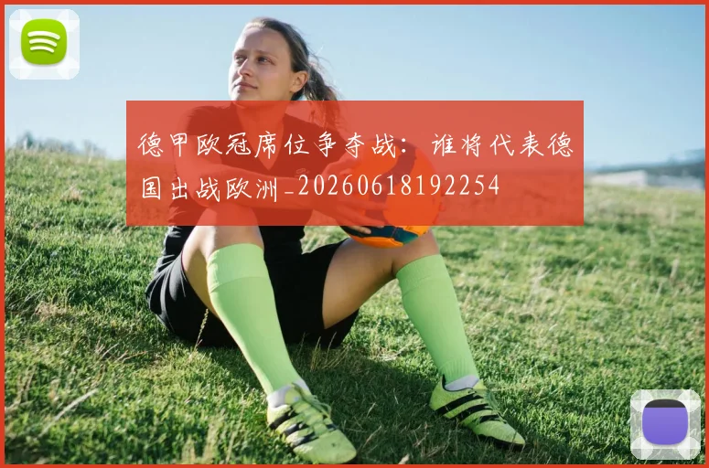 德甲欧冠席位争夺战：谁将代表德国出战欧洲_20260618192254