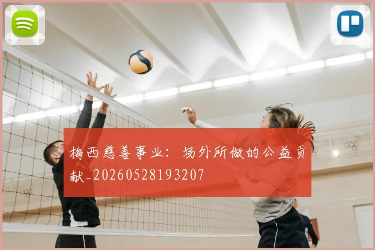 梅西慈善事业：场外所做的公益贡献_20260528193207