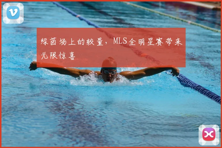 绿茵场上的较量,MLS全明星赛带来无限惊喜