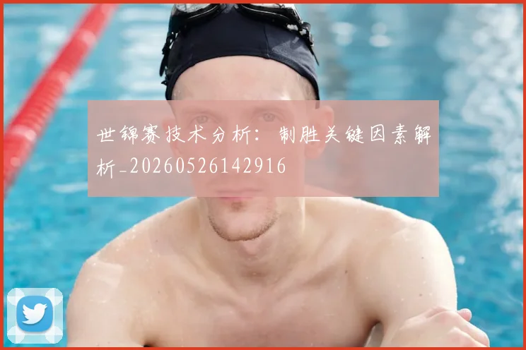 世锦赛技术分析:制胜关键因素解析_20260526142916