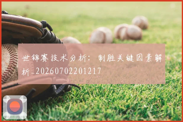 世锦赛技术分析:制胜关键因素解析_20260702201217