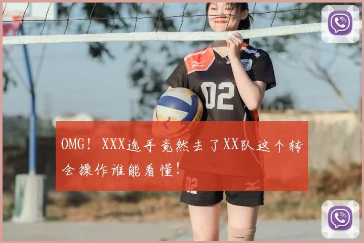 OMG!XXX选手竟然去了XX队这个转会操作谁能看懂!