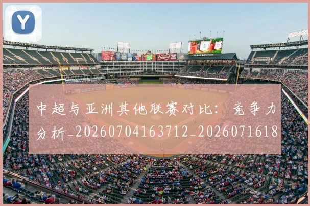 中超与亚洲其他联赛对比：竞争力分析_20260704163712_20260716184246