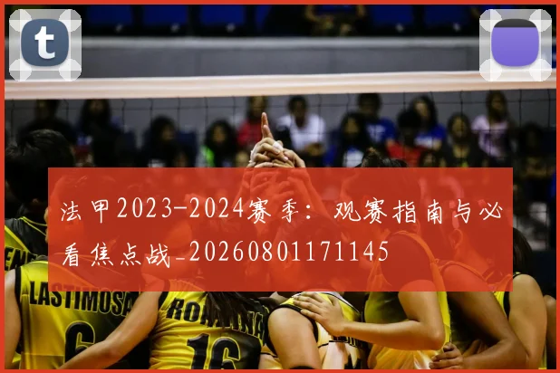 法甲2023-2024赛季：观赛指南与必看焦点战_20260801171145