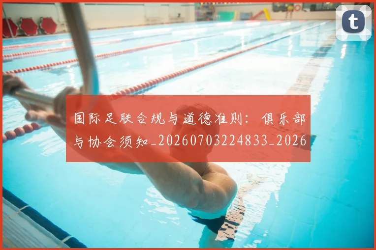 国际足联合规与道德准则：俱乐部与协会须知_20260703224833_20260719170137