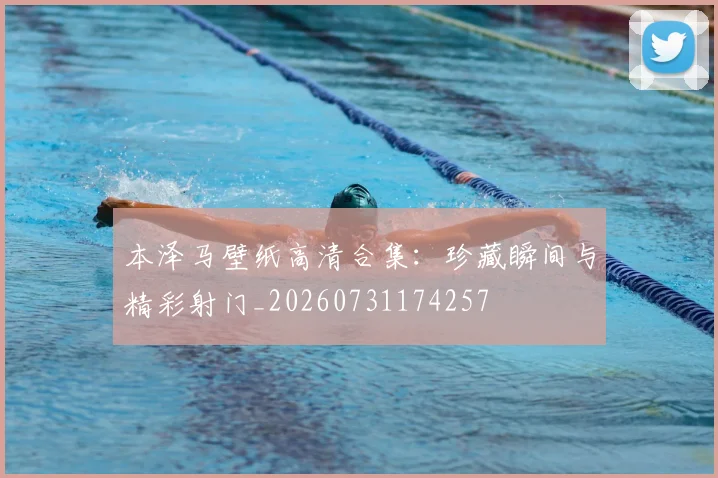 本泽马壁纸高清合集：珍藏瞬间与精彩射门_20260731174257
