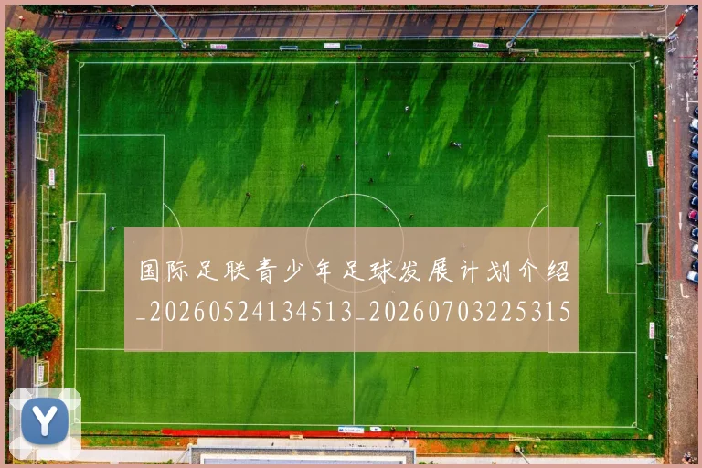国际足联青少年足球发展计划介绍_20260524134513_20260703225315