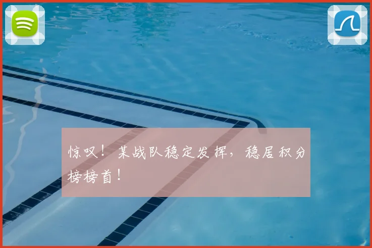 惊叹!某战队稳定发挥,稳居积分榜榜首!