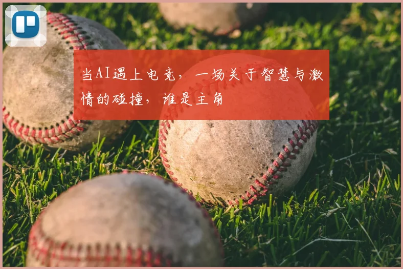 当AI遇上电竞，一场关于智慧与激情的碰撞，谁是主角