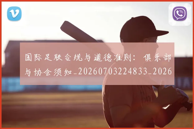 国际足联合规与道德准则：俱乐部与协会须知_20260703224833_20260719170137