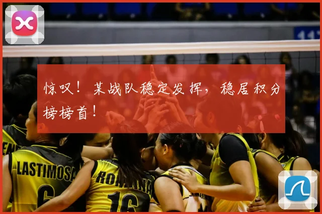 惊叹！某战队稳定发挥，稳居积分榜榜首！