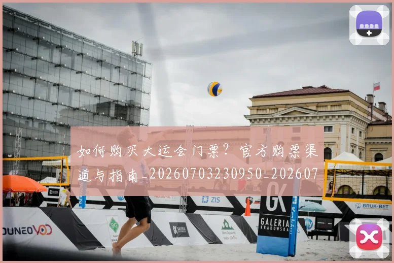 如何购买大运会门票?官方购票渠道与指南_20260703230950_20260720183831