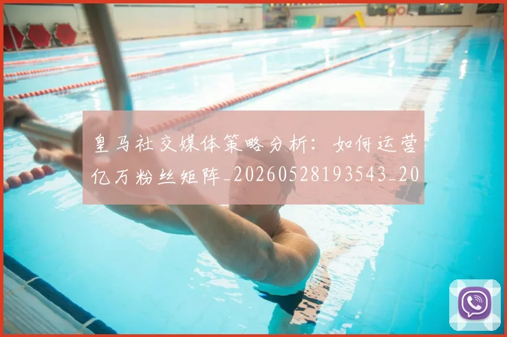 皇马社交媒体策略分析：如何运营亿万粉丝矩阵_20260528193543_20260710003650