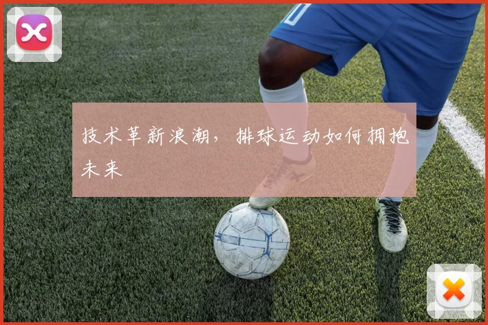 技术革新浪潮，排球运动如何拥抱未来