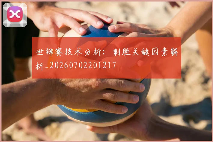 世锦赛技术分析:制胜关键因素解析_20260702201217