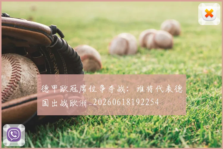 德甲欧冠席位争夺战：谁将代表德国出战欧洲_20260618192254