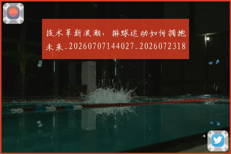 技术革新浪潮，排球运动如何拥抱未来_20260707144027_20260723182344
