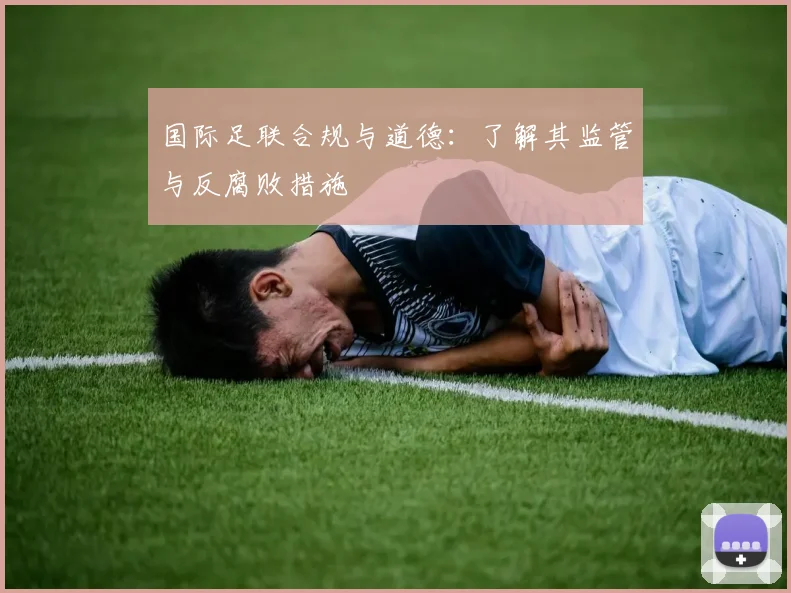 国际足联合规与道德：了解其监管与反腐败措施