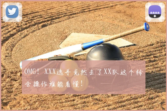 OMG!XXX选手竟然去了XX队这个转会操作谁能看懂!
