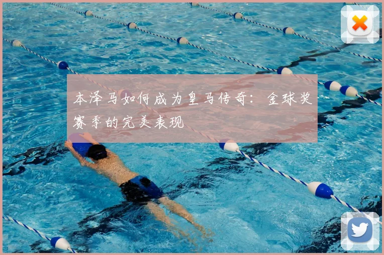 本泽马如何成为皇马传奇：金球奖赛季的完美表现